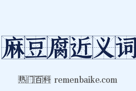 麻豆腐近义词是什么意思的图片